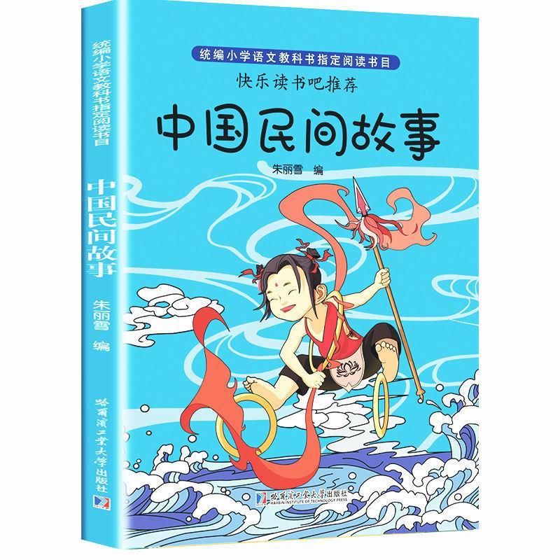 中国民间故事欧洲民间故事非洲民间故事五年级快乐读书吧阅读 中国
