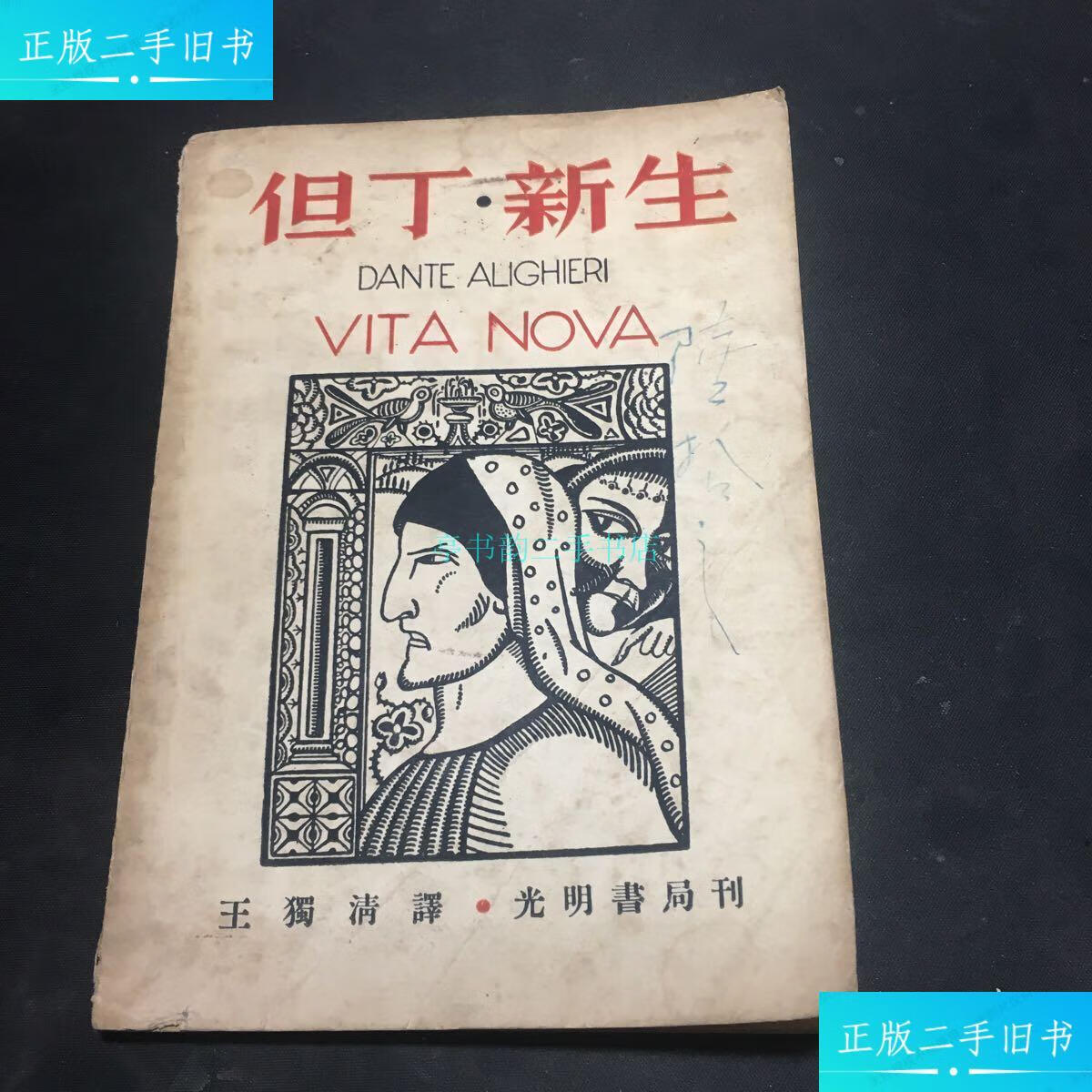 【二手9成新】但丁新生(民国三十年 )王獨清 光明书局