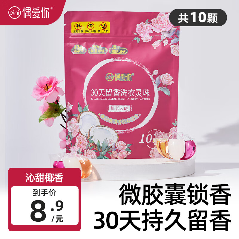 偶爱你30天留香洗衣凝珠 微胶囊锁香留香技术持久留香99%抑菌除螨椰奶香 30天留香洗衣凝珠 10颗 1袋