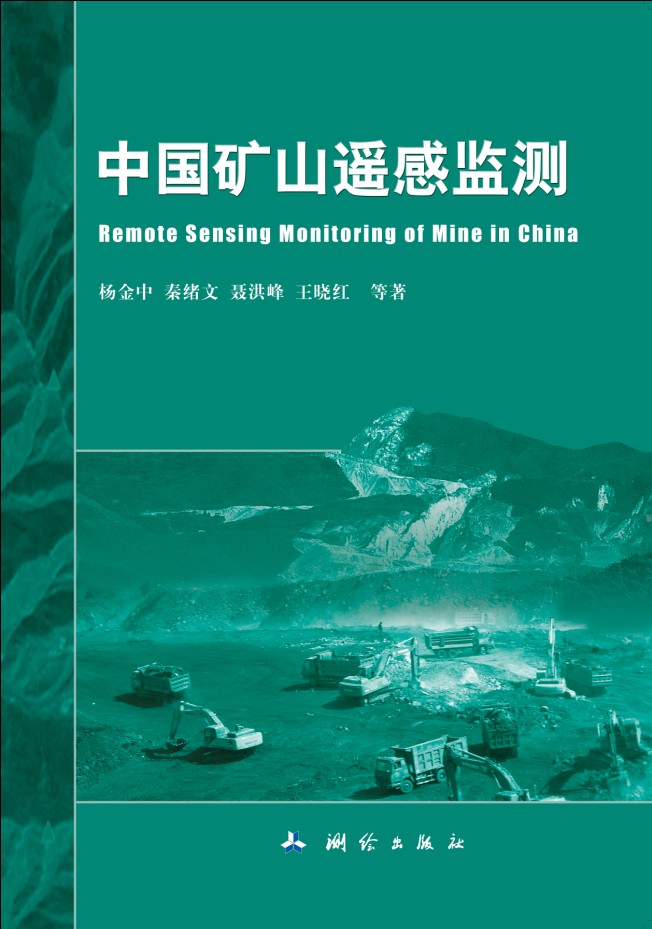 中国矿山遥感监测 测绘出版社 9787503031311 杨金中