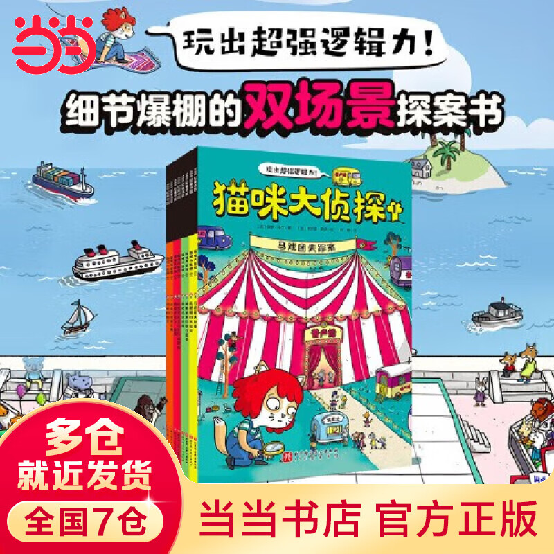 当当正版童书 猫咪大侦探 全8册 儿童绘本益智绘本观察力逻辑思维绘本双场景探案绘本【4-10岁】 猫咪大侦探 全8册