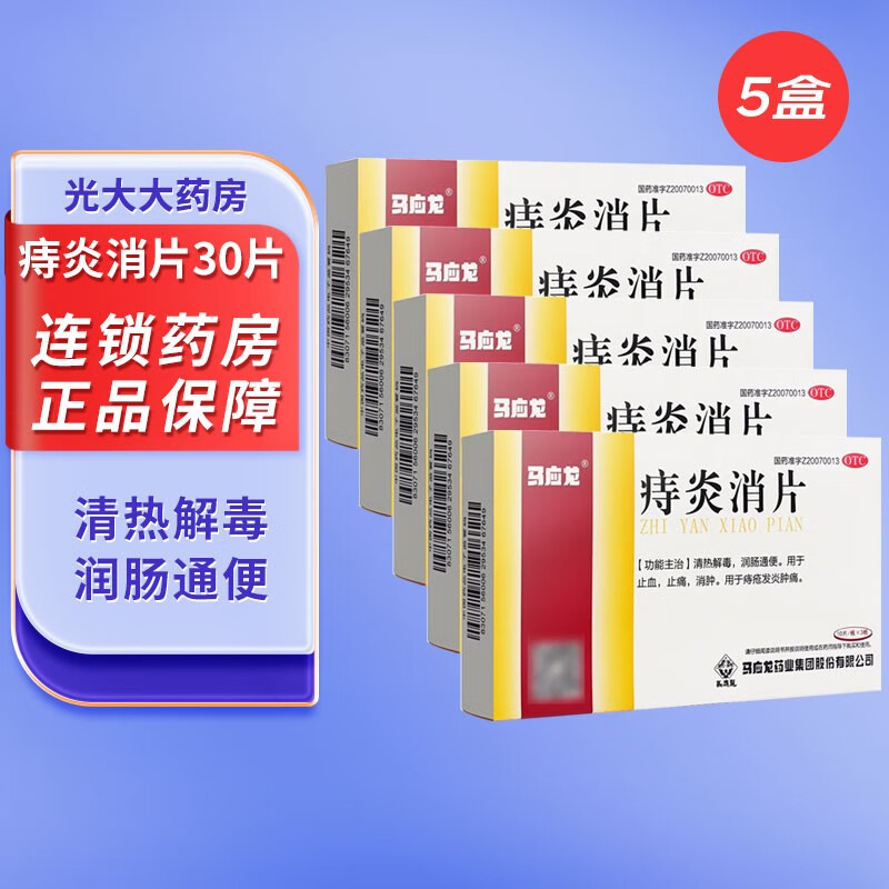 马应龙 痔炎消片 0.