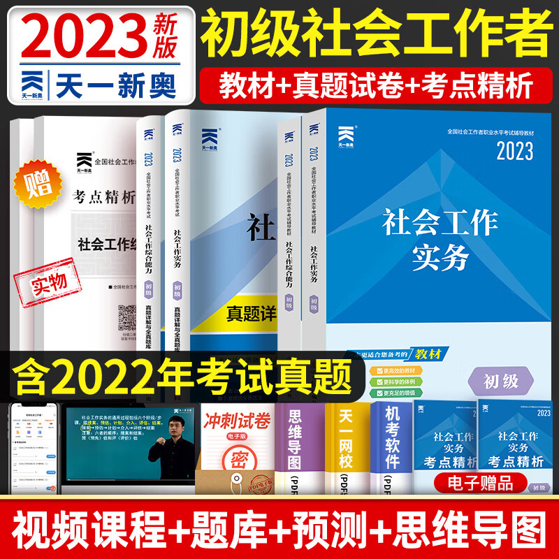 天一2023全国初级社会工作者考试教材真题模拟试卷 初级社会工作实务社会工作综合能力教材题库试题