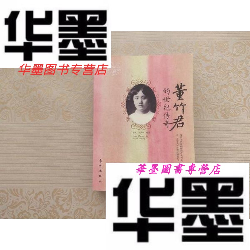 【二手9成新】董竹君的世纪传奇