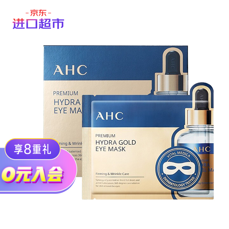 韩国进口 AHC 玻尿酸黄金眼膜 5片/盒 弹润透亮 提拉紧致 进口超市