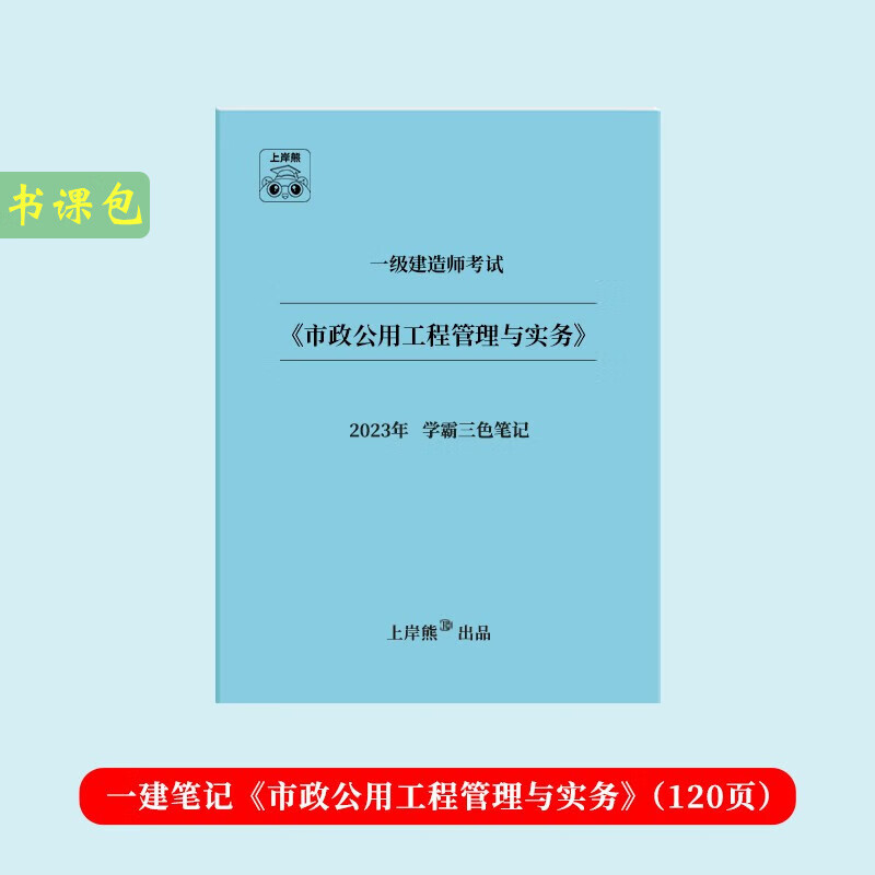 【一建】上岸熊一级建造师四色笔记机电学霸笔记23年重点总结建筑市政口诀高效记忆法总结建筑市政机电图文详解历年真题标注考点总结记忆 一建笔记】市政单本