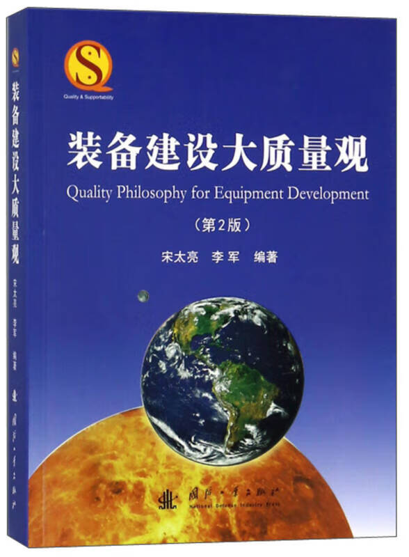 装备建设大质量观(第2版)【好书】
