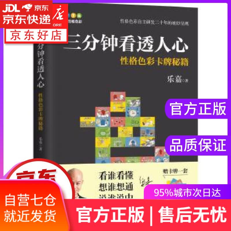 【新华书店】三分钟看透人心—性格色彩卡牌秘籍 乐嘉 中国画报出版社