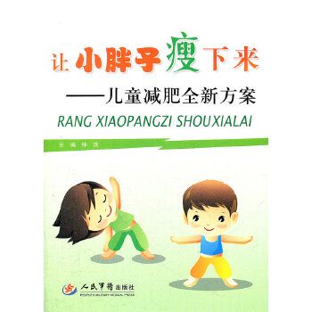 让小胖子瘦下来:儿童减肥全新方案