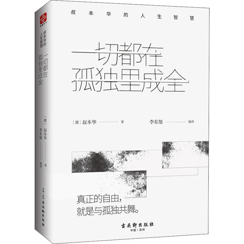 一切都在孤独里成全 叔本华的人生智慧 (德)叔本华 著 李东旭 译 中信书店