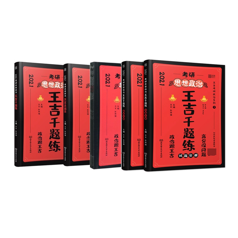 考研思想政治王吉一本通+王吉真题萃+王吉千题练(2021) 共8册
