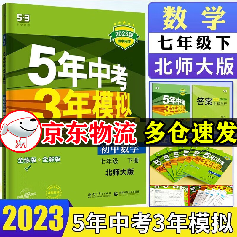 【自选】2023五年中考三年模拟七年级下册数学英语语文政治历史地理生物全套人教版 曲一线初一53五三7七5年中考3年模拟同步练习册试卷 7下 数学【北师版】
