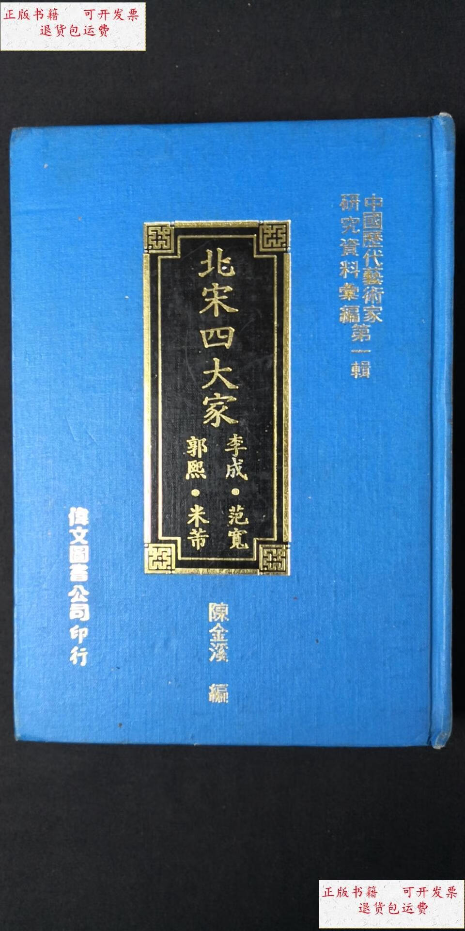 【二手9成新】北宋四大家 李成·范宽 郭熙·米芾 /陳金溪 偉文圖書