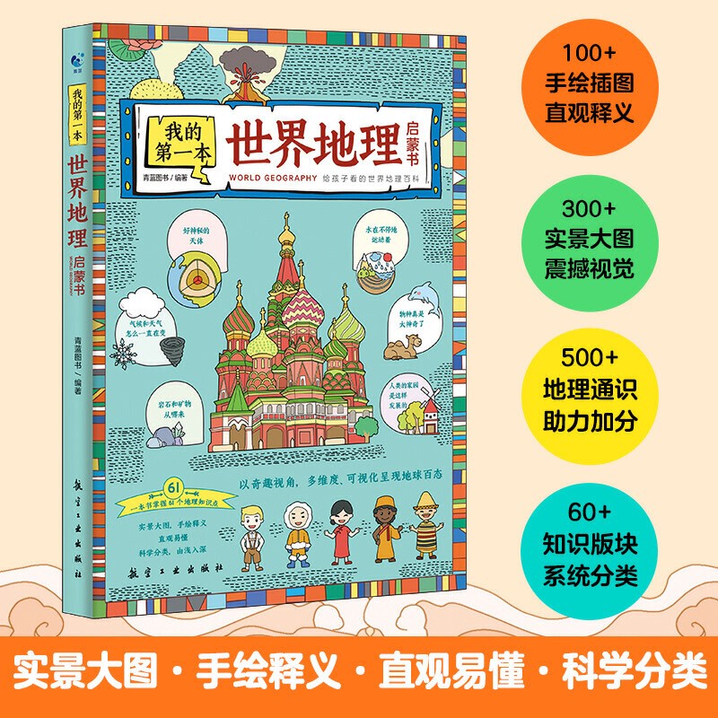 我的第一本世界地理启蒙书 世界地理百科全书儿童读物6岁以上绘本一二三四五六年级必读的课外书小学生课外阅读书籍趣味科普
