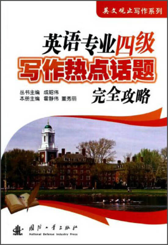 英文观止写作系列 英语专业四级写作热点话题完全攻略【正版图书,放心