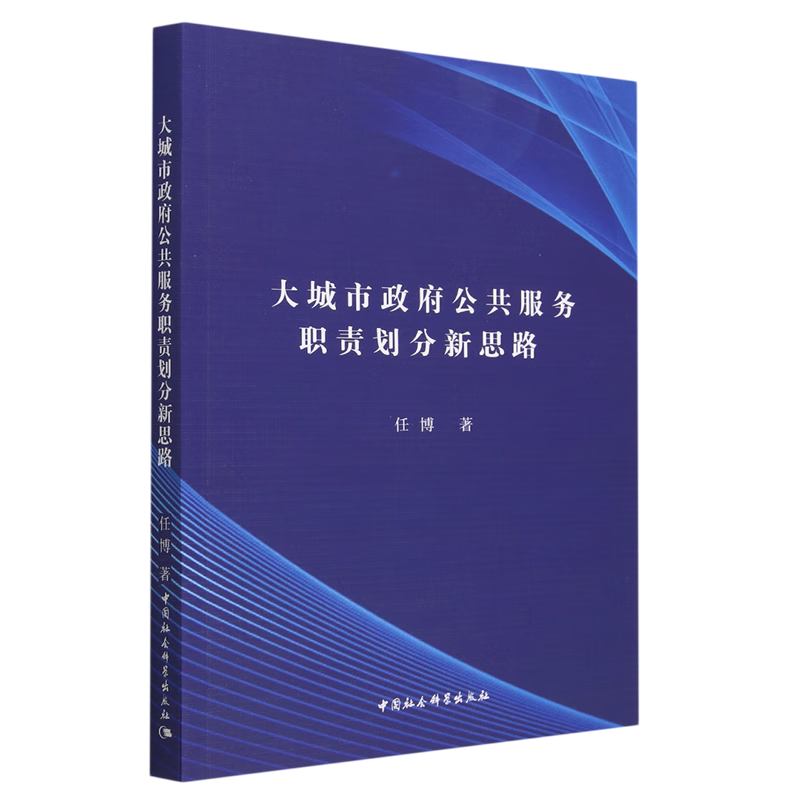 大城市政府公共服务职责划分新思路  任博 著  中国社会科学