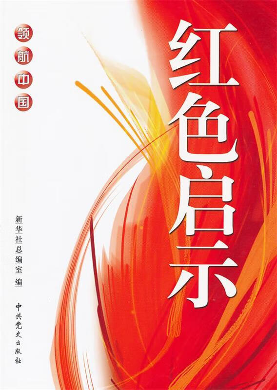 领航中国—红色启示【正版书籍,畅读优品】