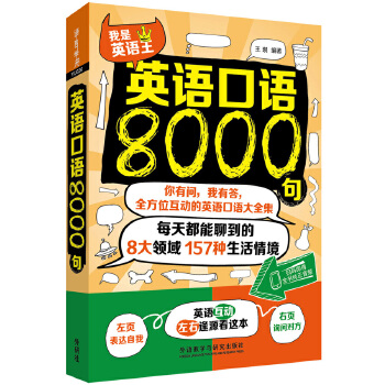 英语口语8000句【正版图书】