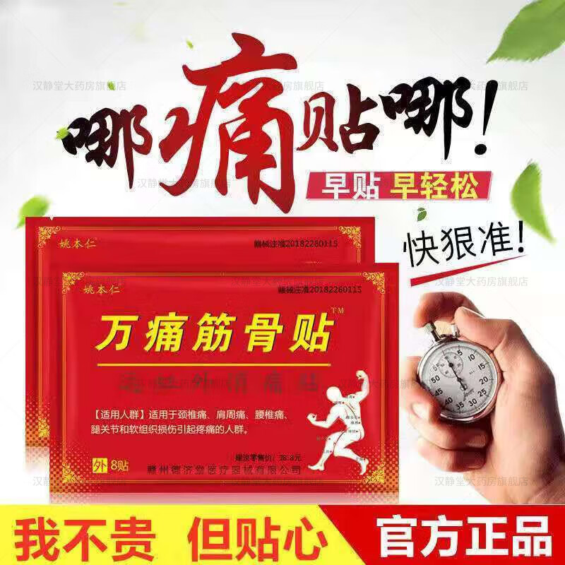 姚本仁万通筋骨贴远红外消痛贴万痛筋骨贴肩周炎颈椎病腰间盘突出损打