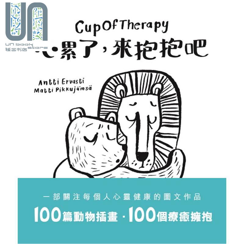 预售 CupOfTherapy 心累了 来抱抱吧 港台原版 Antti Ervasti Matti Pikkujamsa 一丁文化