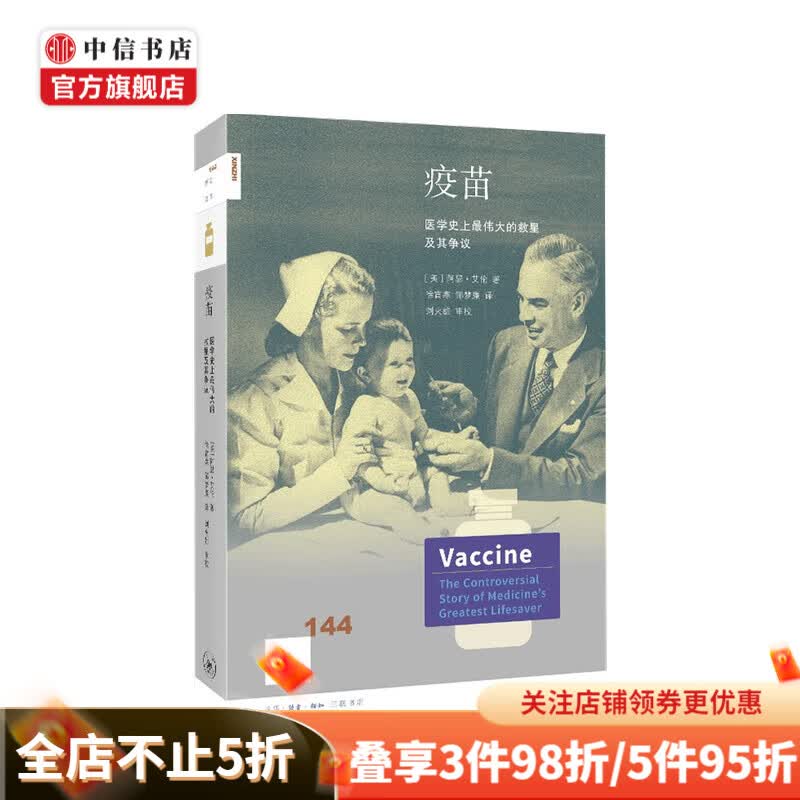 疫苗 医学史上最伟大的救星及其争议 新知144  阿瑟·艾伦 著