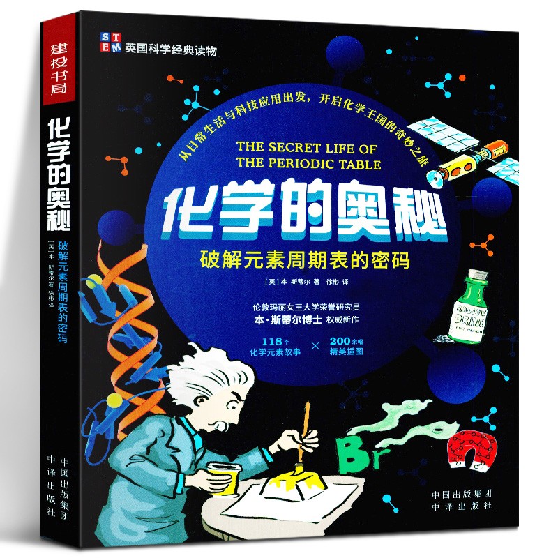 【多规格】英国科学经典读物 机械运转的奥秘 武器世界的奥秘 动物世界的奥秘 地球运转的奥秘 数学·物理·化学·生物的奥秘 化学的奥秘(破解元素周期表的密码)