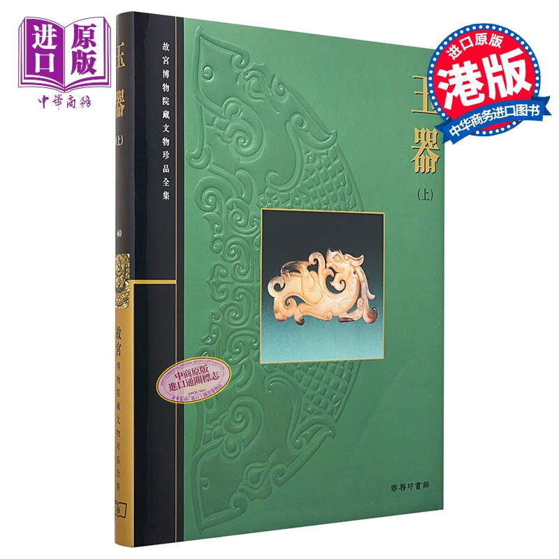 港台原版玉器(上)/周南泉/商务印书馆(香港)有限公司