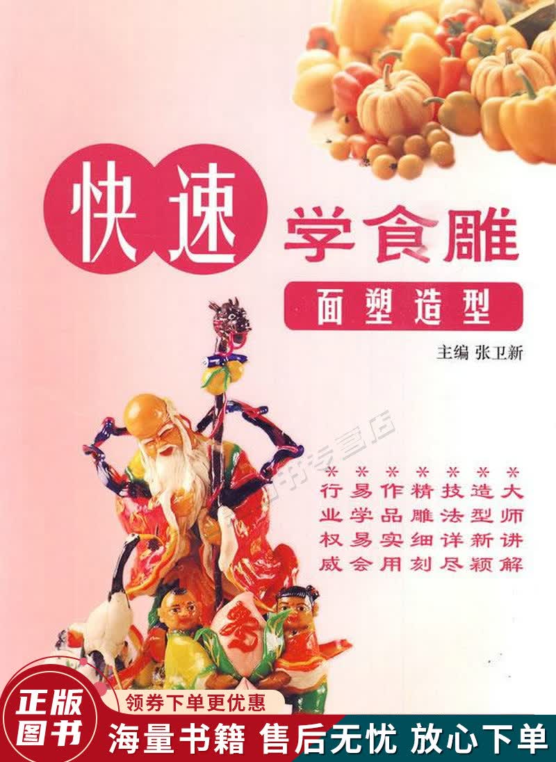 快速学食雕:面塑造型