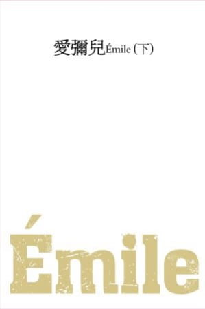 预售 鲁索 爱弥儿(下) 五南