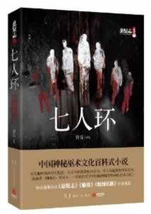 七人环【稀缺图书,放心购买】