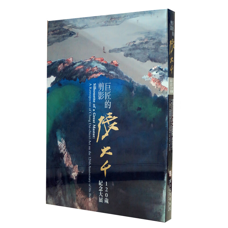 预售 巨匠的剪影－张大千120岁纪念大展 故宫博物院 台版原版 再版中 艺术设计