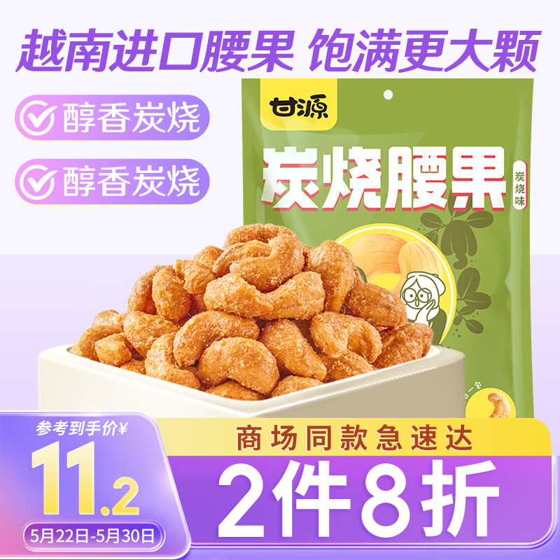 甘源炭烧味腰果仁100g休闲零食特产风味每日坚果炒货食品小吃独立小包