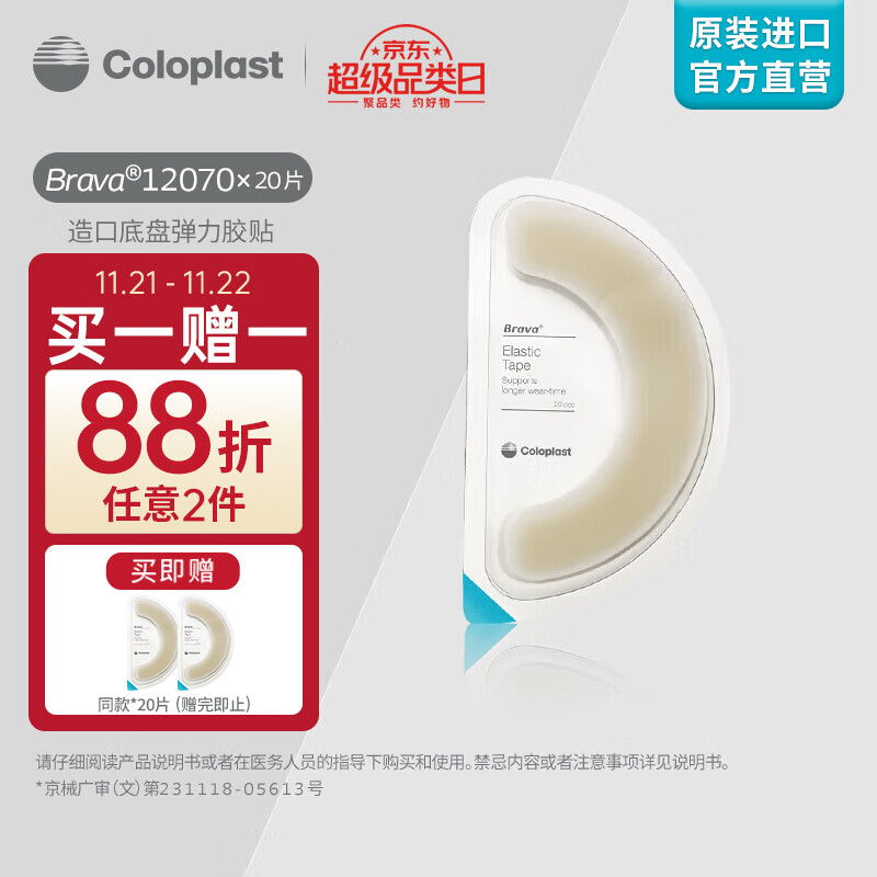 康乐保（Coloplast）Brava12070造口袋弹力胶贴防漏贴环底盘加固造口护理附件 20片/盒