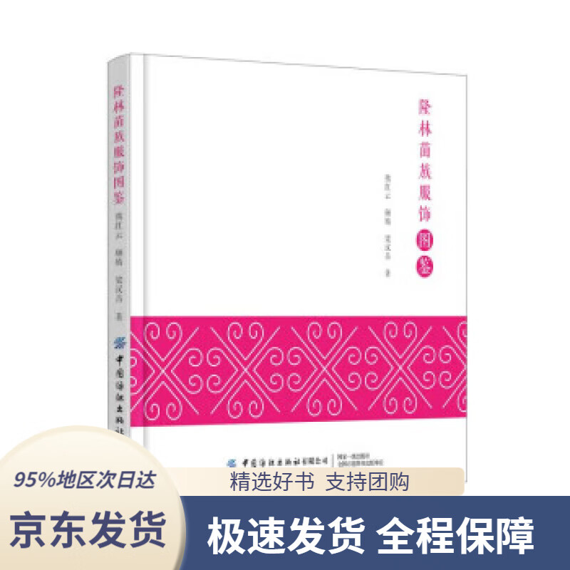 【 京东配送 支持团购】隆林苗族服饰图鉴