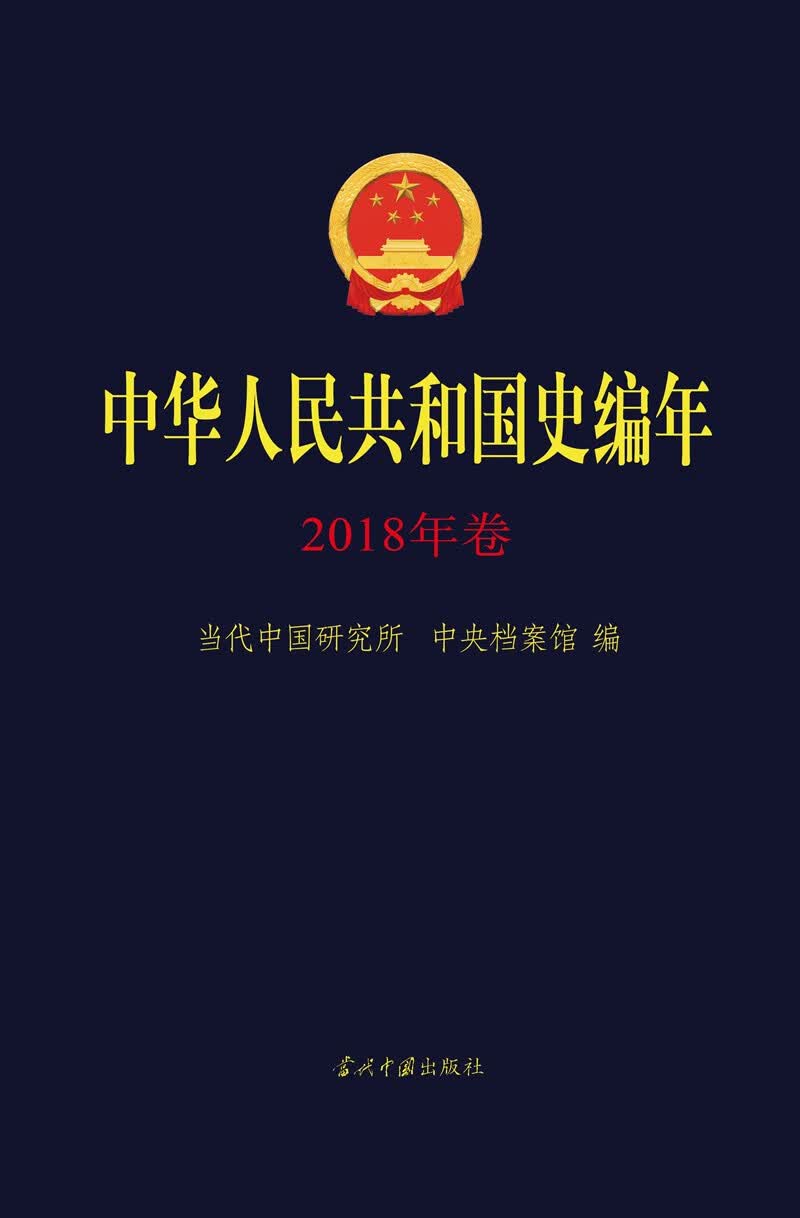 中华人民共和国史编年(2018年卷）