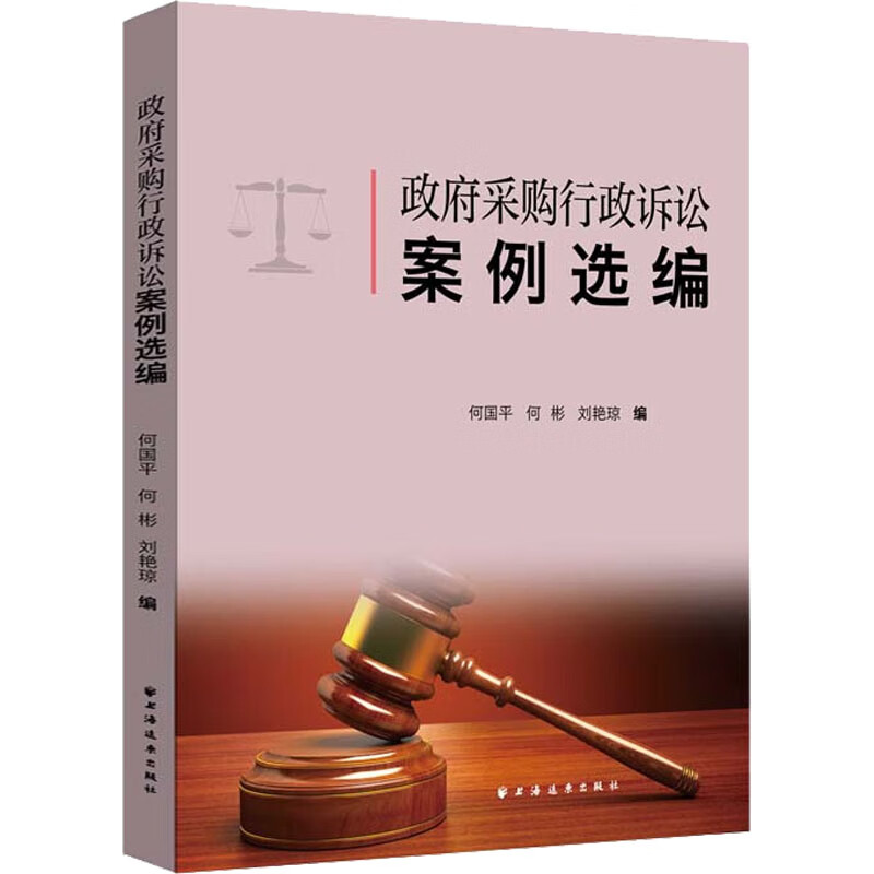 政府采购行政诉讼案例选编 图书