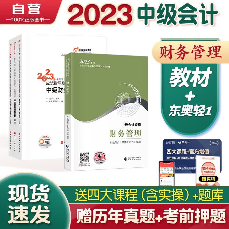 【单本包邮】中级会计教材2023年 中级会计职称官方正版教材中级会计财务管理 +东奥轻一轻松过关1 经济科学出版社 中级会计师