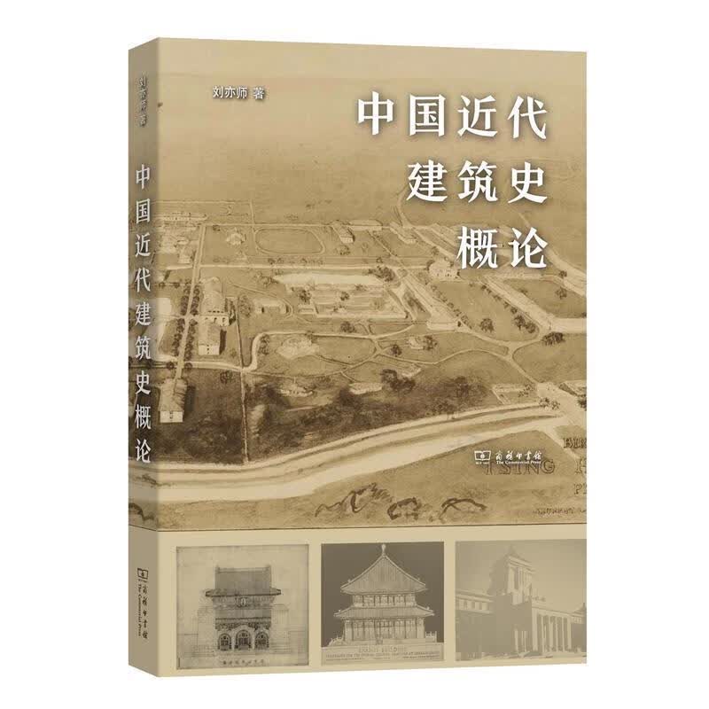 正版 中国近代建筑史概论 9787100178051 刘亦师
