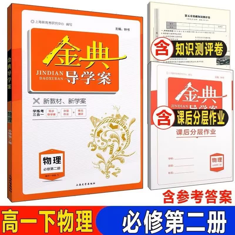 金典导学案高中物理必修第一二三册必修1 2 3选择性必修第一二三册选择性必修1 2 3高一高二高三上下 上海物理高三高考总复习含答案 高中物理必修2（高一下）