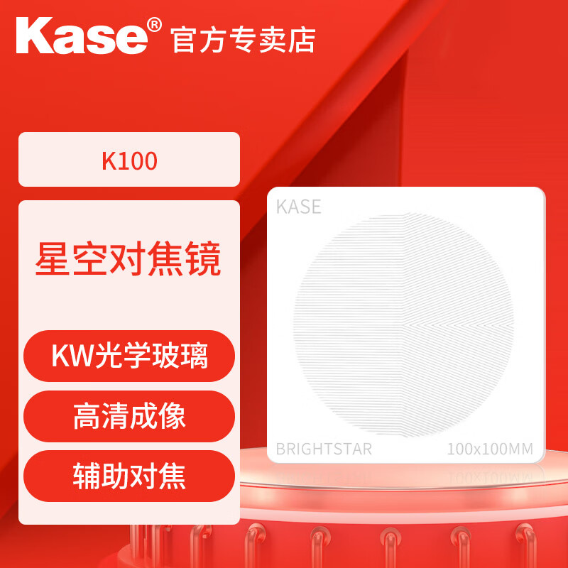 卡色（Kase）抗光害镜 星空对焦镜   金刚狼耐摔方形滤镜插片滤镜 K100星空对焦镜（SF发货）