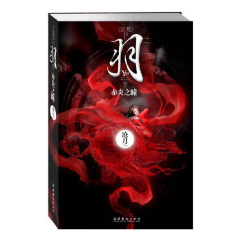 二手羽·赤炎之曈(沧月2010年新作,【云荒·羽】系列第二部)95新