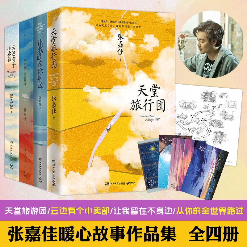 正版现货 张嘉佳作品集 云边有个小卖部 从你的全世界路过 天堂旅行团 让我留在你身边都市青春文学小说 天堂旅行团+云边有个小卖部+从你的全世界+身边4册