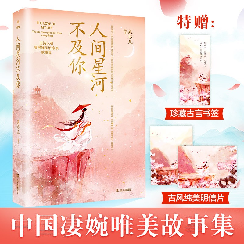 人间星河不及你 随书附赠2张古风卡 1张书签