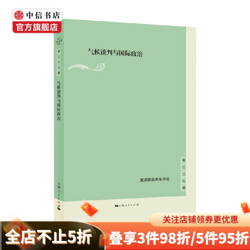 气候谈判与国际政治 黄以天 编著 政治 中信书店