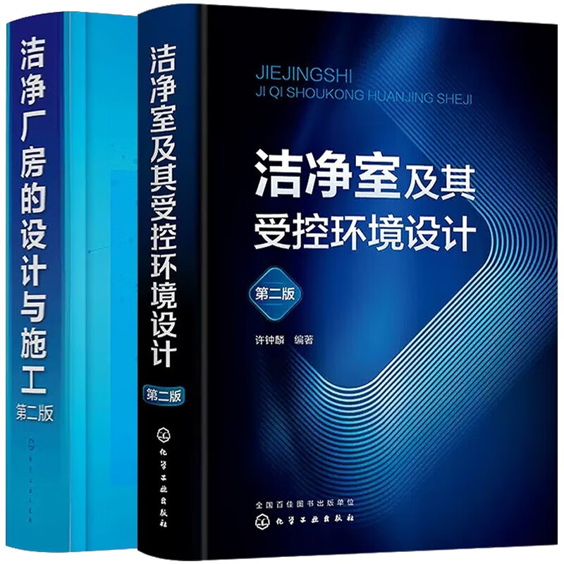 2本 洁净厂房的设计与施工 第二版+洁净室及其受控环境设计 第2版 许钟麟 陈霖新 洁净厂房设计施工质量验收与运行管理总体安全消防净化空调系统排水设施电气噪声控制节能建筑装饰施工参考书籍