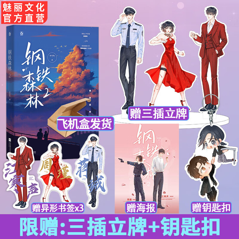 现货【赠三插立牌 钥匙扣】钢铁森林2完结篇 弃吴钩作品新增番外怀瑜
