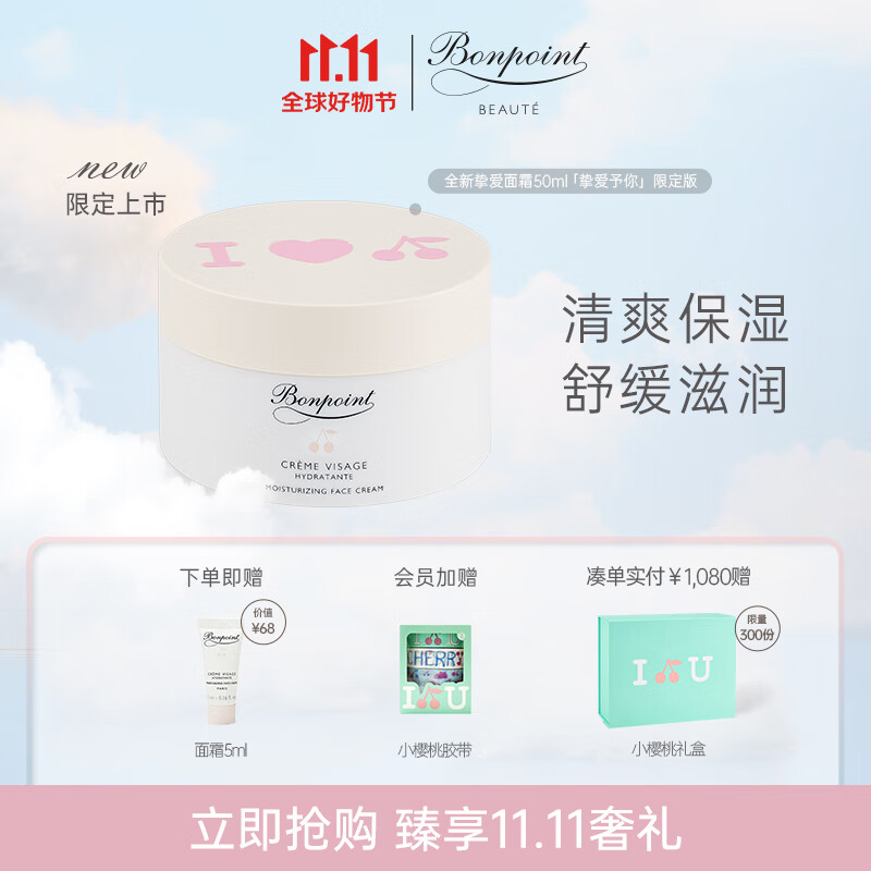 BONPOINT小樱桃bp面霜高端护肤补水舒缓滋润肤霜脸部保湿霜法国进口 50ML怎么看?