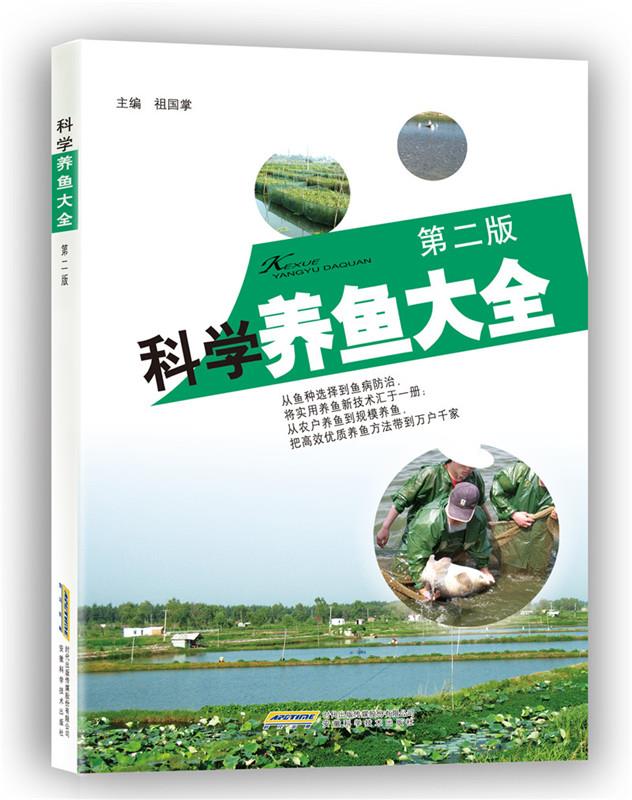 科学养鱼大全 祖国掌 9787533764807【正版】