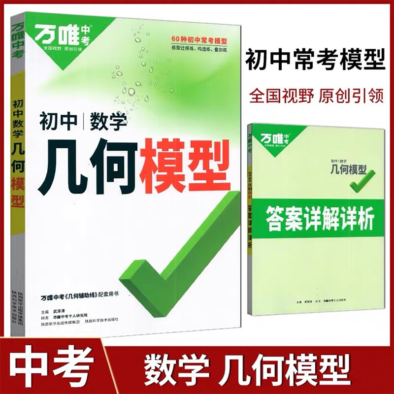 2023新版万唯中考初中数学几何模型大全初一初二初三几何压轴题解题方法与技巧专项训练赠笔记本共两本