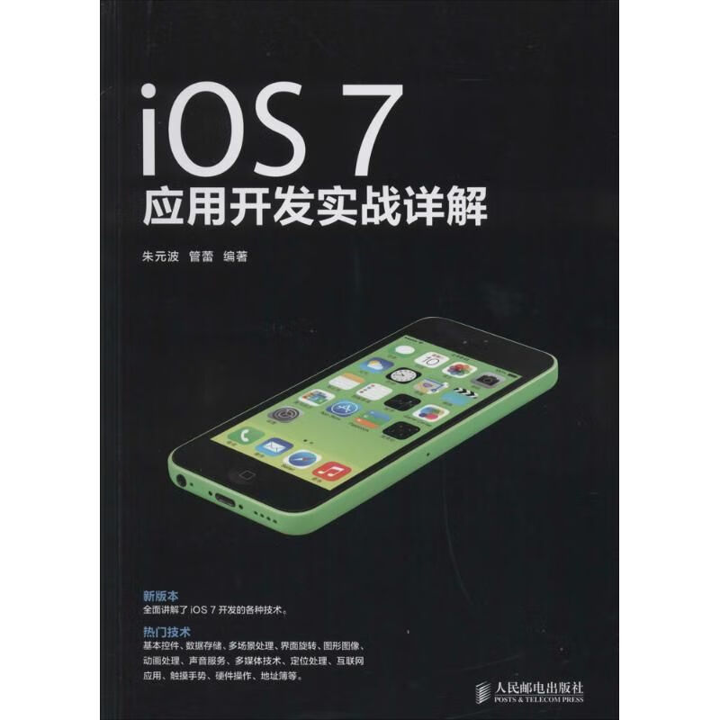 iOS 7应用开发实战详解9787115343697
